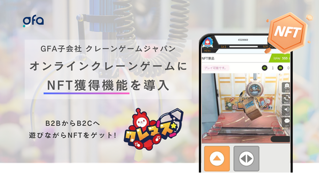 GFA子会社クレーンゲームジャパン、オンラインクレーンゲームにNFT獲得機能を導入