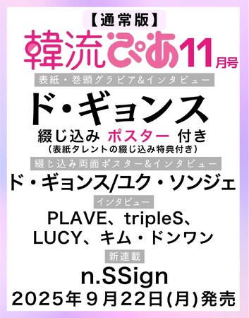 『韓流ぴあ』25年11月号（9月22日発売）はダブル表紙！　　　　ド・ギョンス（通常版）とPLAVE（増刊特別版）の特典物を解禁