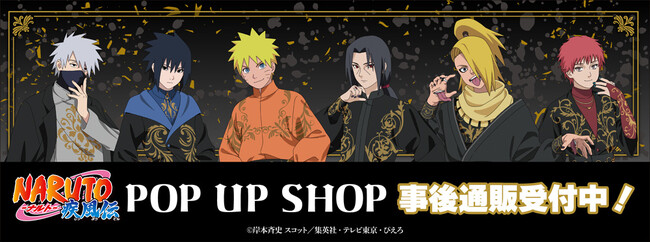 「NARUTO-ナルト- 疾風伝」POP UP SHOPの事後通販スタート！