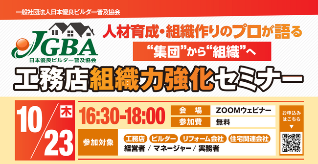 2025年10月23日(木)「工務店組織力強化セミナー」開催決定!