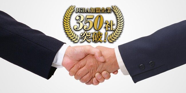 JGBA日本優良ビルダー普及協会、加盟企業350社を突破いたしました!