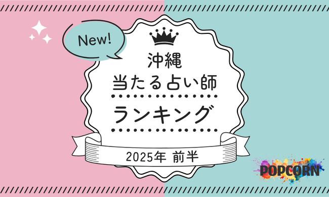 沖縄の当たる占い師｜2025年前半(1月～6月)の人気占いランキングを『マイシル占いポータル』にて公開