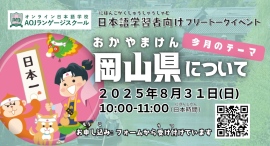 オンライン日本語学校AOJランゲージスクール「岡山県について」をテーマに日本語学習者向けの日本語会話イベントを8月31日開催