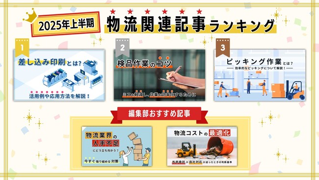 2025年上半期 物流関連記事ランキングを発表!