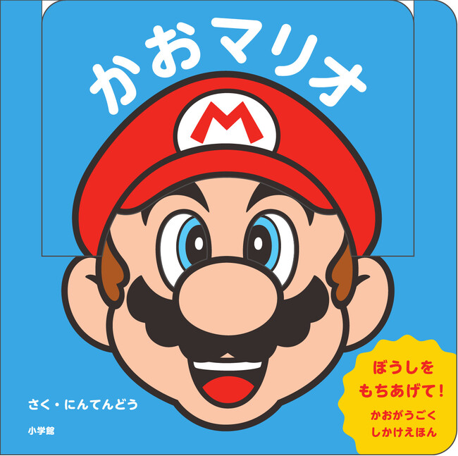 マリオの「かお」が動かせる! 乳幼児向けしかけ絵本『かおマリオ』小学館より発売