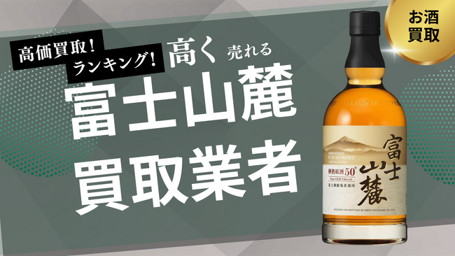 富士山麓ウイスキーの買取業者のおすすめの選び方!買取価格やキリンウイスキーの買取相場を解説