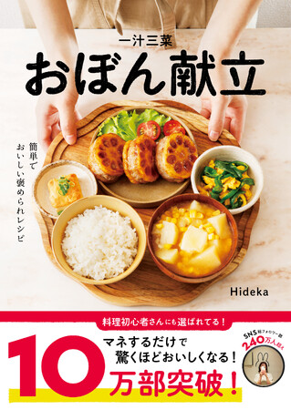 【累計発行部数10万部を突破】『一汁三菜おぼん献立』！ 発売前からAmazonと楽天ブックスで部門1位を獲得し、大ヒットの料理本が一大ブームに！