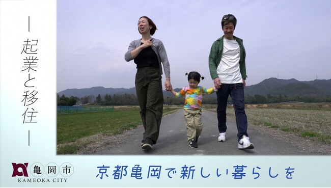 『なぜ、子育て世代は亀岡市を選ぶのか？』京都市内から移住した家族の”リアル”を追ったドキュメンタリー動画を8月23日(金)より公開