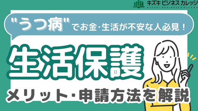 ”うつ病”で働けず不安を感じていませんか？『生活保護・完全攻略ガイド』～メリット・申請方法をわかりやすく解説～【完全保存版／無料】