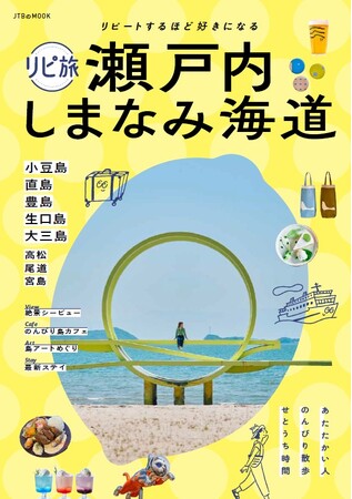 海カフェ、せとうちアート、話題の下瀬美術館、ラグジュアリー島ステイ　-リピートするほど好きになる―瀬戸内海の魅力を 1 冊に　『リピ旅 瀬戸内 しまなみ海道』8 月 26 日（火）発売
