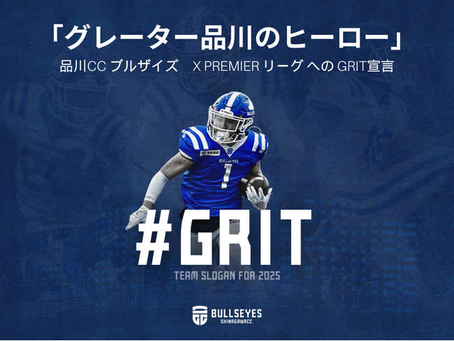 クラウドファンディング『「グレーター品川のヒーロー」～品川CC ブルザイズ X PREMIER リーグへの#GRIT宣言～』をスポチュニティで実施中！