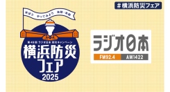第49回ラジオ日本防災キャンペーン「横浜防災フェア2025」9/6(土)、7(日)に開催