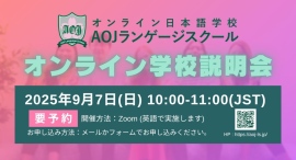 オンライン日本語学校「AOJランゲージスクール」2025年秋入学第1回オンライン学校説明会を開催世界各国のタイムゾーンに合わせ実施 オンライン日本語学校「AOJランゲージスクール」2025年秋入学第1回オンライン学校説明会を開催世界各国のタイムゾーンに合わせ実施