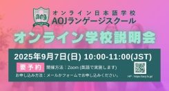 オンライン日本語学校「AOJランゲージスクール」2025年秋入学第1回オンライン学校説明会を開催世界各国のタイムゾーンに合わせ実施