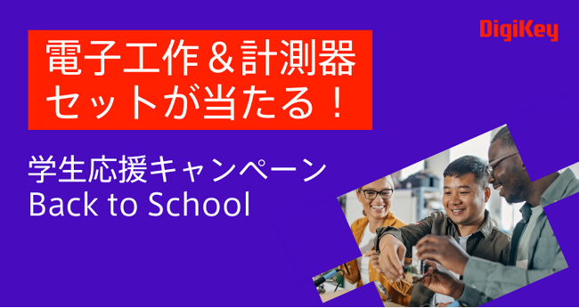 DigiKeyが未来のイノベーターを応援!今年も「Back to School」キャンペーン開催