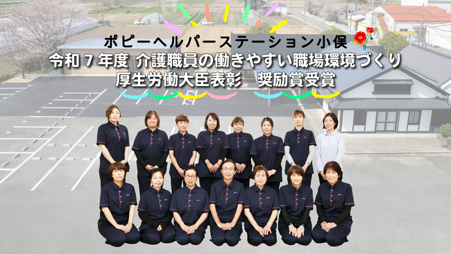 【エムケイ・コーポレーション】令和７年度介護職員の働きやすい職場環境づくり厚生労働大臣表彰 奨励賞受賞