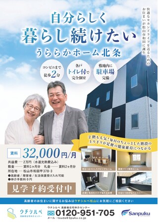 高齢者の“自立×つながり”を応援する住まい～ウチシルベ松山「うららかホーム北条」を運用開始
