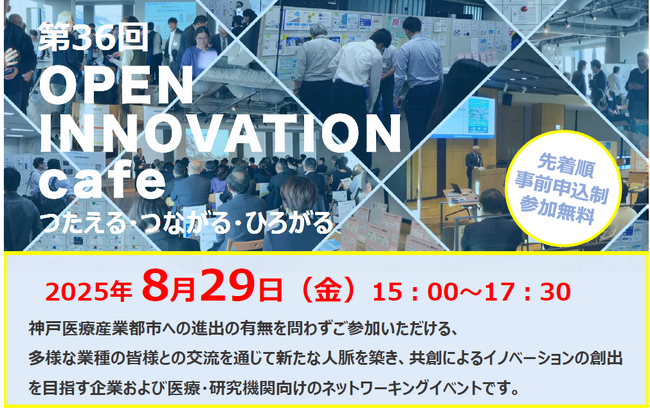 8/29、アンカー神戸で「第36回 OPEN INNOVATION cafe」　日本有数のバイオメディカルクラスター、神戸医療産業都市推進機構主催　業界・分野を超えたカジュアルな交流を創出、参加者募集