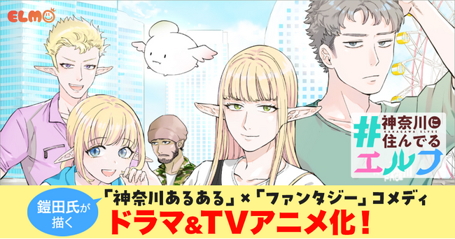 神奈川県ご当地漫画『#神奈川に住んでるエルフ』が、今年12月にTVアニメ化！