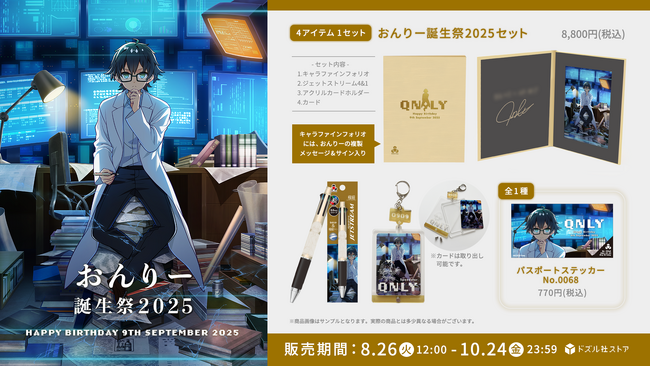 ゲーム実況グループ「ドズル社」のメンバー「おんりー」の誕生祭2025グッズが8月26日(火)に発売！
