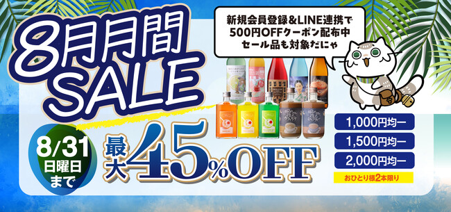 \終了間近/夏の夜の思い出に、心躍る一杯を。8月だけの月間セール「お酒の夜市」で特別な出会いを