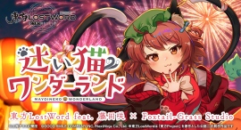 「東方LostWord」最新MV楽曲東方LostWord feat.藤田咲 × Foxtail-Grass Studioによる「迷い猫ワンダーランド」を発表! 「東方LostWord」最新MV楽曲東方LostWord feat.藤田咲 × Foxtail-Grass Studioによる「迷い猫ワンダーランド」を発表!