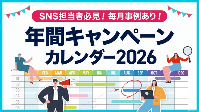 【2026年版】年間キャンペーンカレンダー 配布開始【キャンつく】