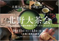 京都でふれる、お茶のこころ。「北野大茶会」～きょうとまるごとお茶の博覧会 グランドフィナーレ～　日替わりで行う茶会の詳細を公開