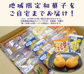 地域限定和菓子をお届け！