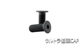 ウルトラ低頭CAP製品写真 ウルトラ低頭CAP製品写真