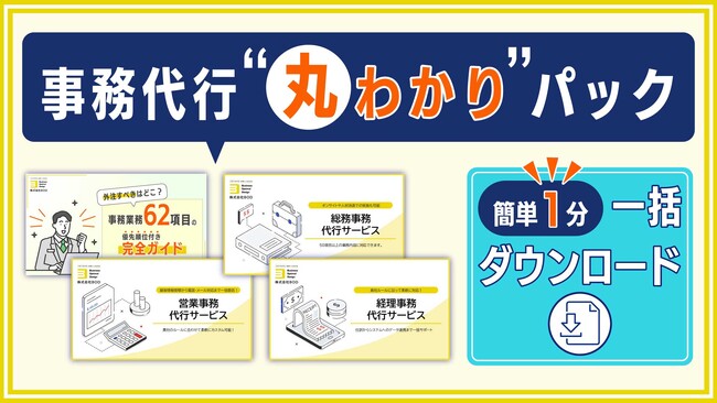 BOD、お役立ち資料「事務代行丸わかりパック」を公開!