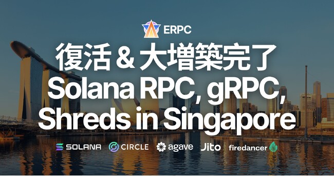 ERPC、シンガポールリージョンに Solana RPC, Geyser gRPC, Shredstream を復活し大規模な増築を完了
