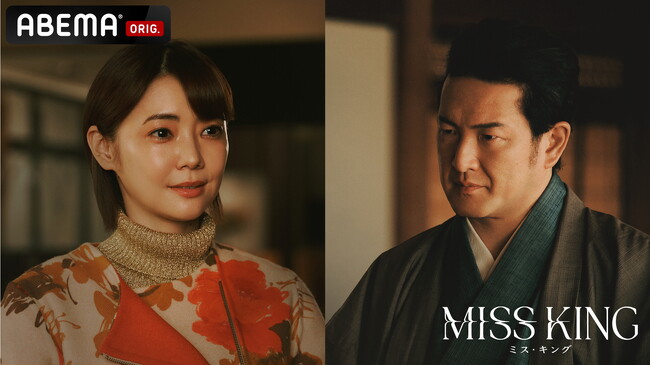 倉科カナ＆中村獅童、「ABEMA」オリジナルドラマ『MISS KING / ミス・キング』に出演決定
