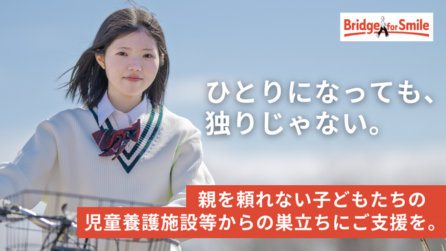 【児童養護施設等で暮らす子どもたちの“たった1人での巣立ち”を応援！】親を頼れない子どもたちに、一人暮らしで必要な生活必需品を贈るクラウドファンディングを開始　認定NPO法人ブリッジフォースマイル