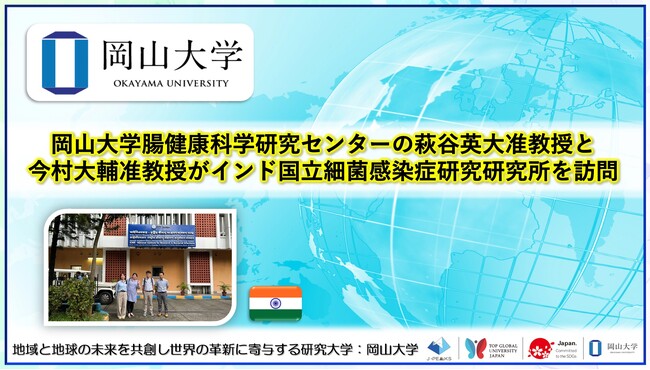 【岡山大学】岡山大学腸健康科学研究センターの萩谷英大准教授と今村大輔准教授がインド国立細菌感染症研究研究所を訪問
