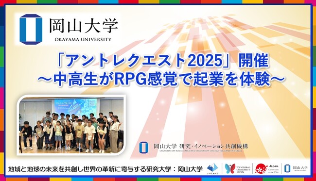 【岡山大学】「アントレクエスト2025」開催 ～中高生がRPG感覚で起業を体験～
