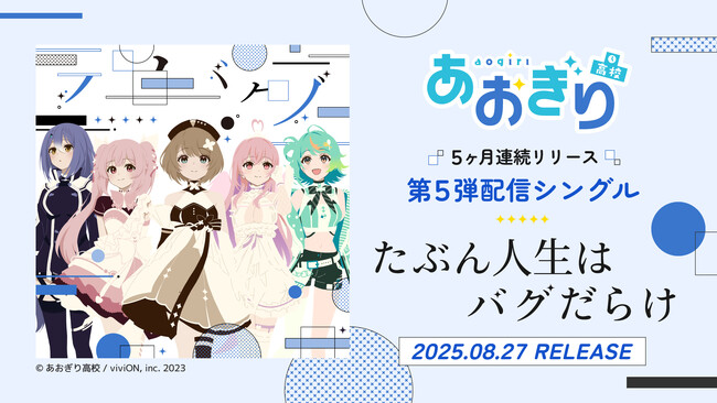 VTuberグループ『あおぎり高校』、5ヶ月連続リリースのラストとなる5th配信シングル『たぶん人生はバグだらけ』8月27日(水)0時より配信決定！