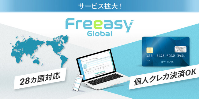 海外28カ国対応＆クレカ決済も可能に！『Freeasy Global』がバージョンアップ！