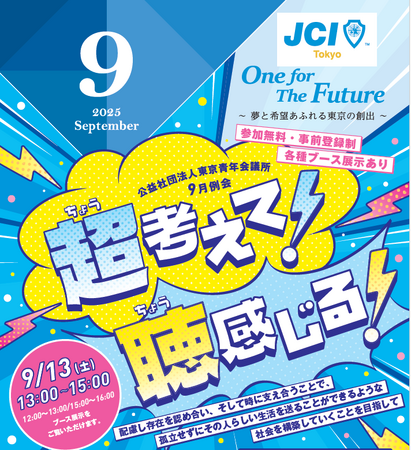 公益社団法人東京青年会議所9月例会「超(ちょう)考えて!聴(ちょう)感じる!」