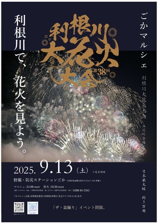 【茨城県五霞町】夏の締めくくりは、五霞で決まり！　第38回利根川大花火大会～五霞町会場～チケット販売中！