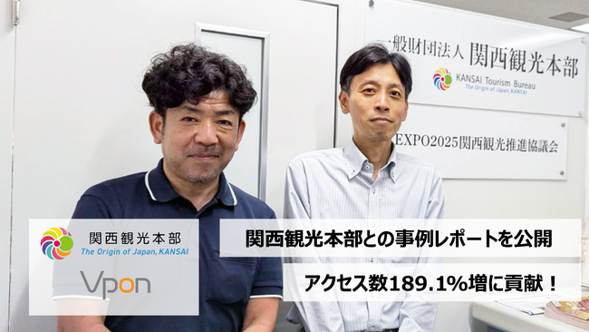 Vpon、関西観光本部のWebサイトアクセス数を前年比189.1%増に貢献
