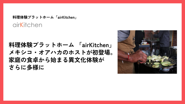 airKitchenにメキシコ・オアハカのホストが初登場。家庭の食卓から始まる異文化体験がさらに多様に