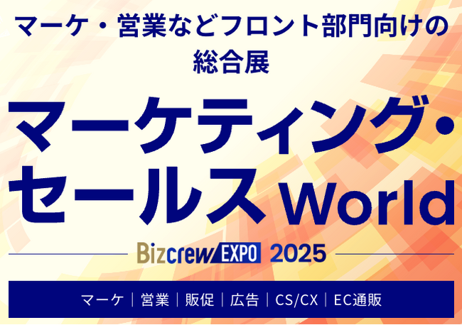 Umee Technologies、『マーケティング・セールス World 2025 夏 東京』にブース出展