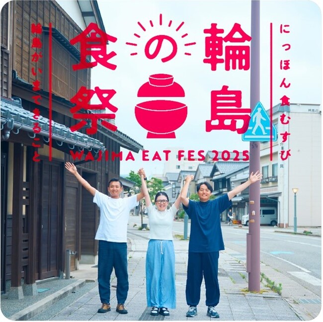 【阪神梅田本店】輪島の”いま”に出会う、食べる、楽しむ6日間。「輪島の食祭」を今年も開催