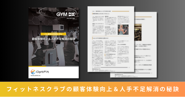 ジム専用防犯カメラのOpt Fit、ジム運営における人手不足対策と顧客体験向上を実現する最新お役立ち資料「ジム運営の好事例に学ぶ、顧客体験向上＆人手不足解消の秘訣」を公開