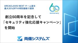 両備システムズ_セキュリティ強化応援キャンペーンを開始