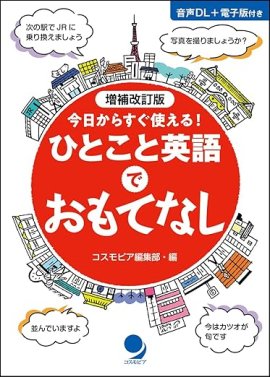 増補改訂版　ひとこと英語でおもてなし　表紙