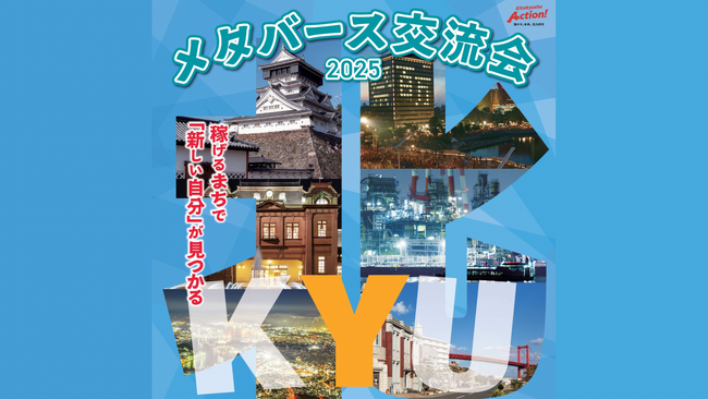 【福岡県北九州市主催】仮想空間で企業とつながる！「メタバース交流会」開催！