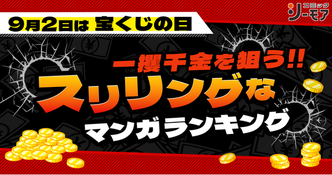 ~9月2日は宝くじの日!~『一攫千金を狙う!!スリリングなマンガランキング』を発表
