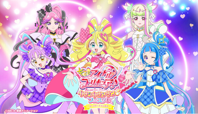 キミとアイドルプリキュア♪キラッキランラン♪フェスタ(ハート) in ラグーナテンボス　10月25日（土） ～ 2026年2月1日（日）開催！
